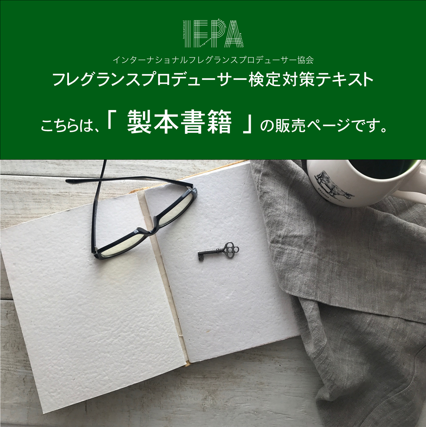 IFPA フレグランスプロデューサー検定対策テキスト