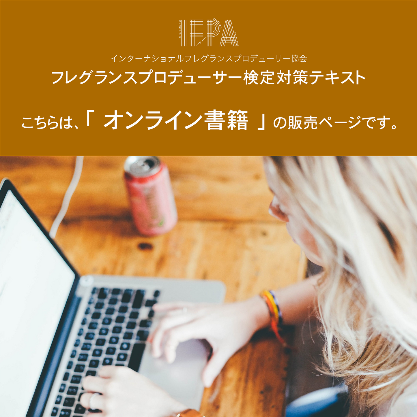 IFPA フレグランスプロデューサー検定対策テキスト
