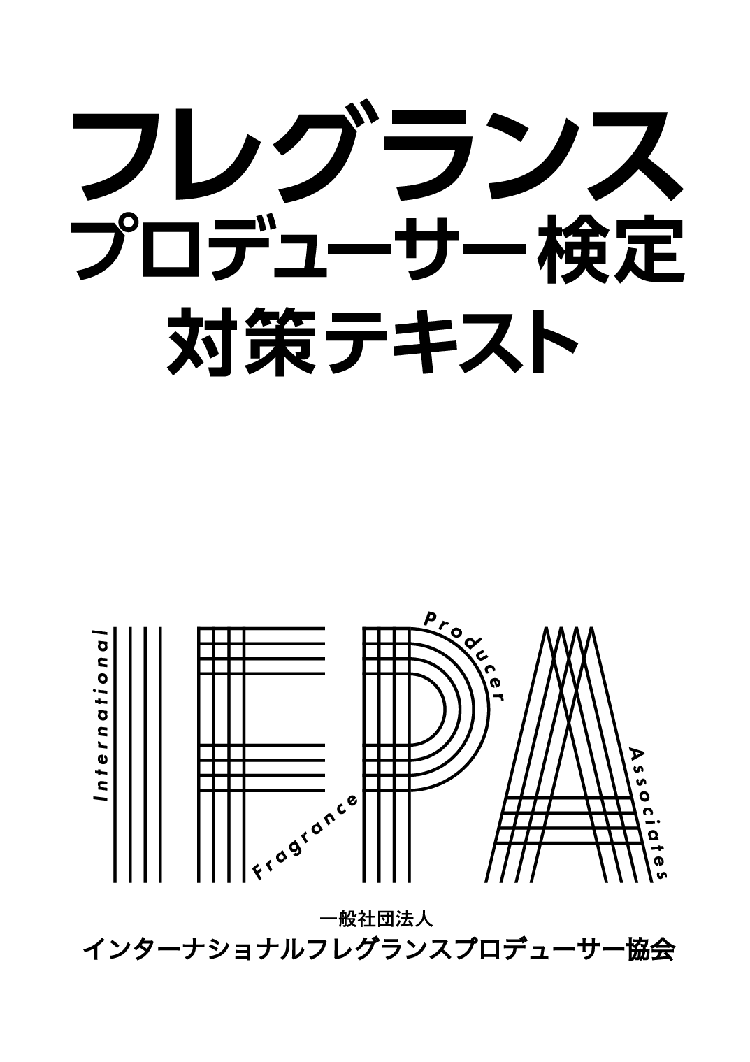 IFPA フレグランスプロデューサー検定対策テキスト – IFPA online shop