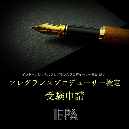 IFPA認定 フレグランスプロデューサー検定　受験申請